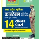 eVidya UP Police Constable Solved Papers Book 2025 – 14 Practice Papers with Re-exam Solution & Detailed Explanation