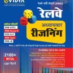 eVidya Railway Reasoning Book – Chapterwise MCQs for RRB NTPC, Group D, ALP, JE & Other Exams