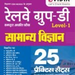 Railway Group-D Level-1 Samanya Vigyan Book 2024 | 25 Practice Sets | eVidya
