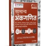 eVidya Samanya Ankaganit (सामान्य अंकगणित ) for SSC, UPSSSC, Railways, Police, CAPF's, Bank, LIC/AAO, CDS & CSAT Exams