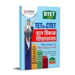 Bihar TETs/CTET Baal Vikas(Child Development) and Shikshshastra( Pedagogy) Book 2023