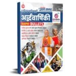 Halfy Yearly Current Affairs 2022 January To June - For Competitive Exams Samsamyik Prashan Sagar ArdhVarshiki Current Affairs Book 2022