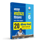 Jawahar Navodaya Vidyalaya Class 6 Solved Papers 2027 | 20 Years