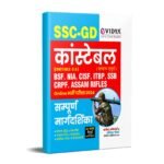 eVidya SSC Constable Complete Guide Book for Entrance Exam 2024
