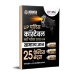 eVidya UP Police Constable Bharti Pariksha 2023-2024 for Samanaya Gyan (General Knowledge) 25 Practice Sets