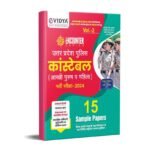 eVidya UP Police Constable (Arakshi Male & Female) 2024 Entrance Exam 15 Sample Papers as Per Notification by UPPRPB Notification on Dated 23 December 2023 (Volume 2)