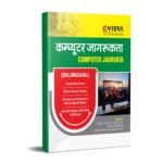eVidya Computer Jagrukta Book(Bilingual) Useful for UPSSSC, SSC CGL, DSSSB-LDC, NVS & other Central and State Exam