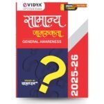 Samanya Jagrukta 2025–26 | General Awareness Guide for All Competitive Exams | eVidya