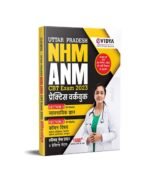 eVidya Uttar Pradesh NHM ANM CBT Exam 2023 Solved Paper & Practice Sets - Practice Workbook Section on Vyvsayik Gyaan Section 2 Common Vishay