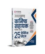 eVidya UKPSC Kanisth Sahayak(Junior Assistant) 25 Practice Set for Entrance Exam 2023