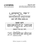eVidya UPPCL Karyakari Sahayak (समूह 'ग कार्यकारी सहायक) Bharti Pariksha 2022 Part 1 Computer Gyaan 25 Practice Sets - Image 2